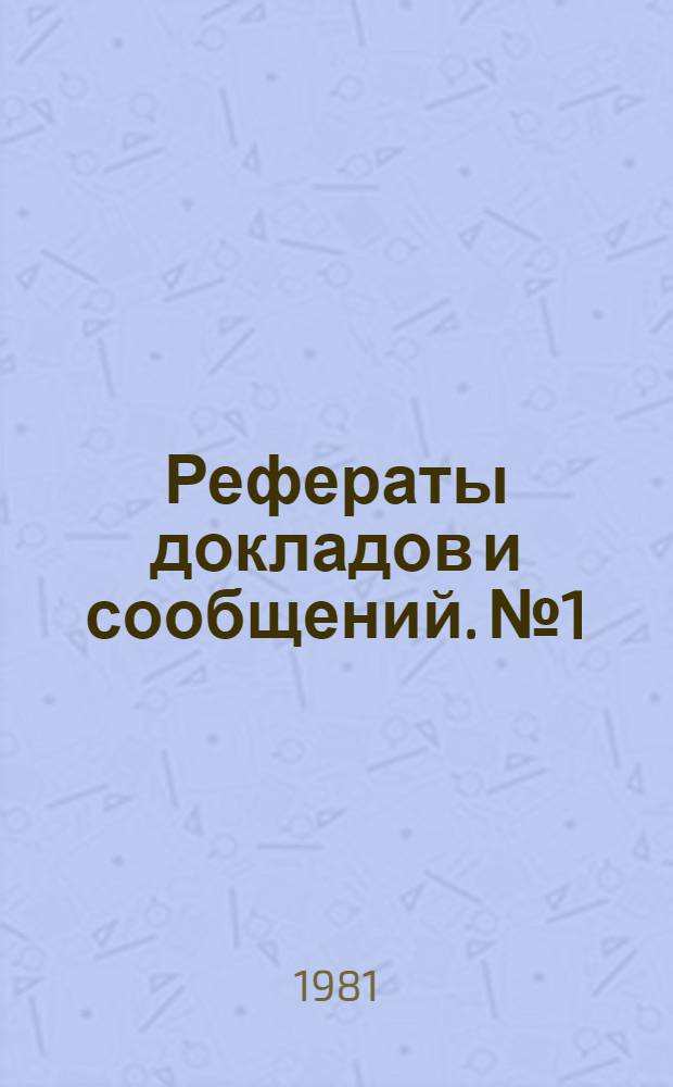 Рефераты докладов и сообщений. № 1