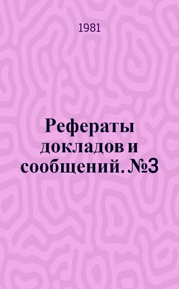 Рефераты докладов и сообщений. № 3