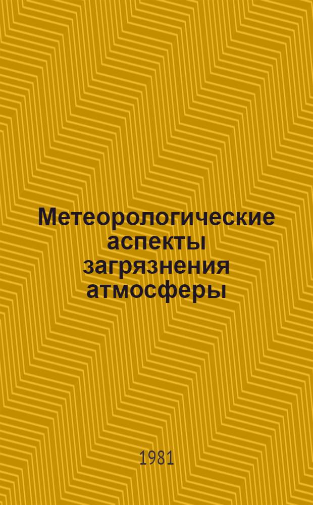 Метеорологические аспекты загрязнения атмосферы : Сб. докл. на междунар. симпоз. в Ленинграде [10-19] марта 1977 г. [В 3 т.]. Т. 2 : Секция "Теория атмосферной диффузии и анализ материалов по загрязнению воздуха". Ч. 2