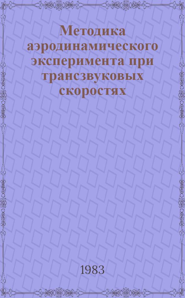 Методика аэродинамического эксперимента при трансзвуковых скоростях : По материалам иностр. печати за 1969-1979 гг. Ч. 2 : Техника и методика испытаний моделей с имитацией струй реактивных двигателей