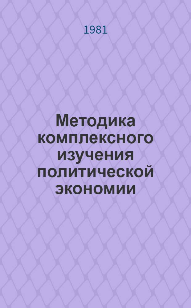 Методика комплексного изучения политической экономии : Учеб.-метод. пособие для преподавателей полит. экономии вузов
