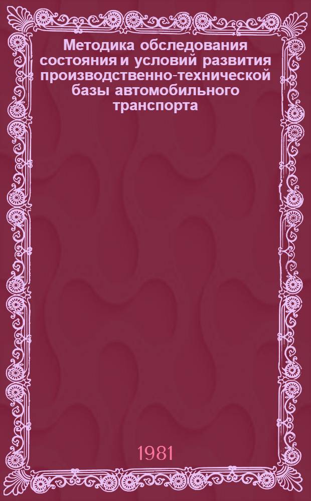 Методика обследования состояния и условий развития производственно-технической базы автомобильного транспорта. Разд. 1 : Автотранспортное управление