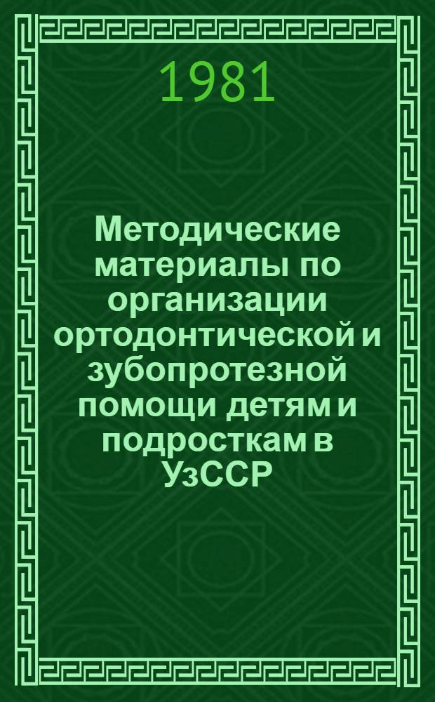 Методические материалы по организации ортодонтической и зубопротезной помощи детям и подросткам в УзССР
