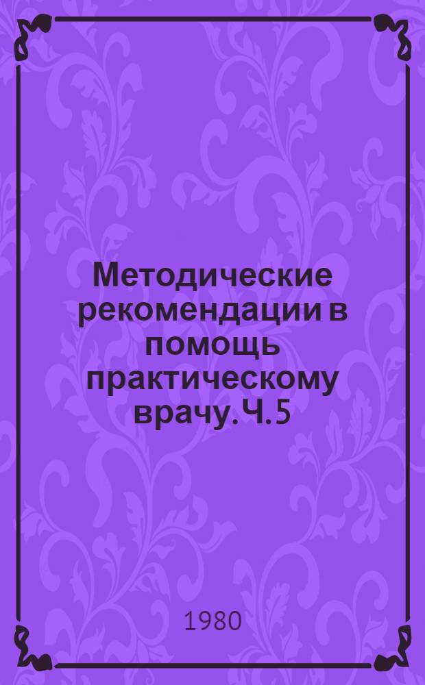 Методические рекомендации в помощь практическому врачу. Ч. 5 : Топография и основные показания биологически активных меридианов: перикарда, трех частей туловища, желчного пузыря, печени, переднего срединного и заднего срединного меридианов