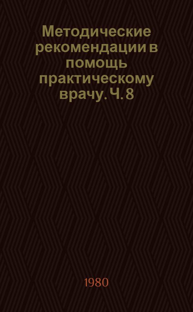 Методические рекомендации в помощь практическому врачу. Ч. 8 : Частная иглорефлексотерапия