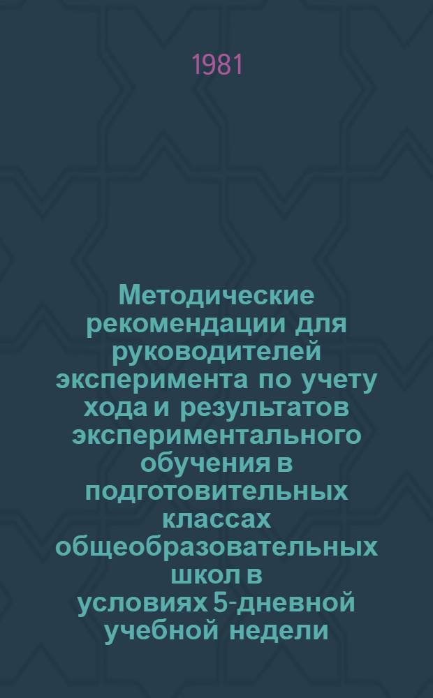 Методические рекомендации для руководителей эксперимента по учету хода и результатов экспериментального обучения в подготовительных классах общеобразовательных школ в условиях 5-дневной учебной недели