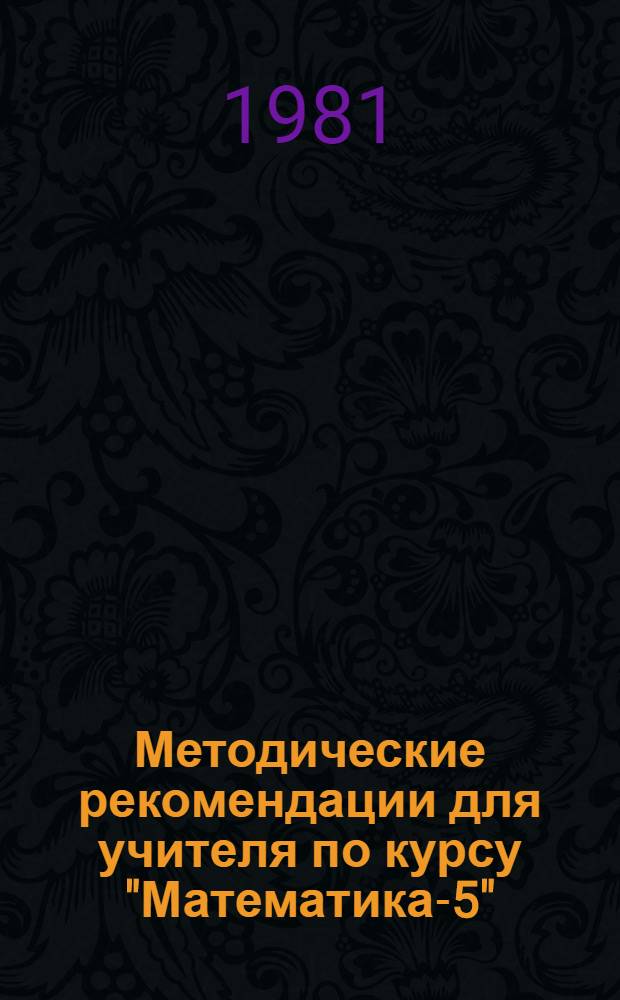 Методические рекомендации для учителя по курсу "Математика-5" : Эксперим. материалы