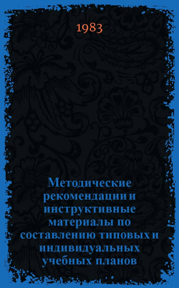 Методические рекомендации и инструктивные материалы по составлению типовых и индивидуальных учебных планов. Ч. 5 : [О дальнейшем совершенствовании подготовки специалистов для нефтегазовых отраслей промышленности на основе комплексного подхода к составлению новых типовых учебных планов