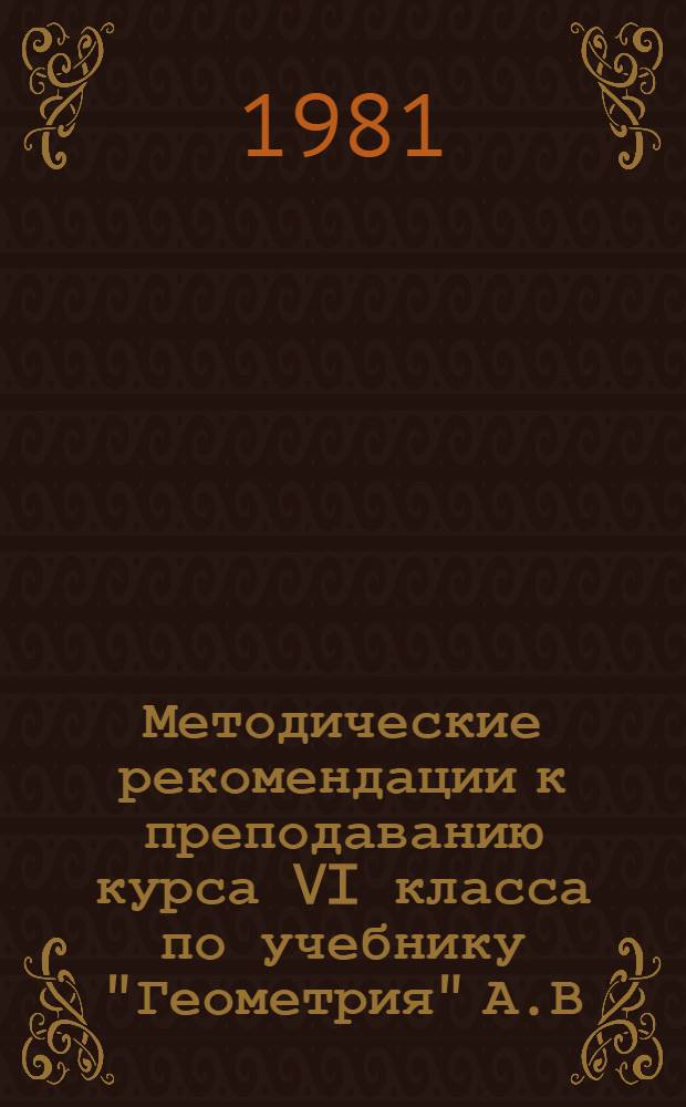 Методические рекомендации к преподаванию курса VI класса по учебнику "Геометрия" А.В. Погорелова. Вып. 3