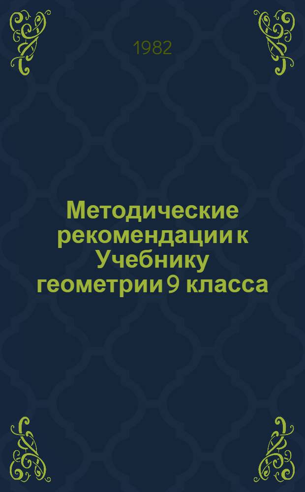 Методические рекомендации к Учебнику геометрии 9 класса : Под ред. А.Д. Александрова. [2]