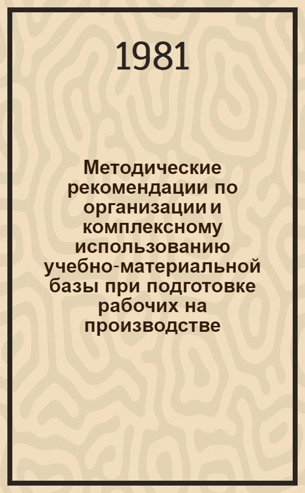 Методические рекомендации по организации и комплексному использованию учебно-материальной базы при подготовке рабочих на производстве : В 2 ч.
