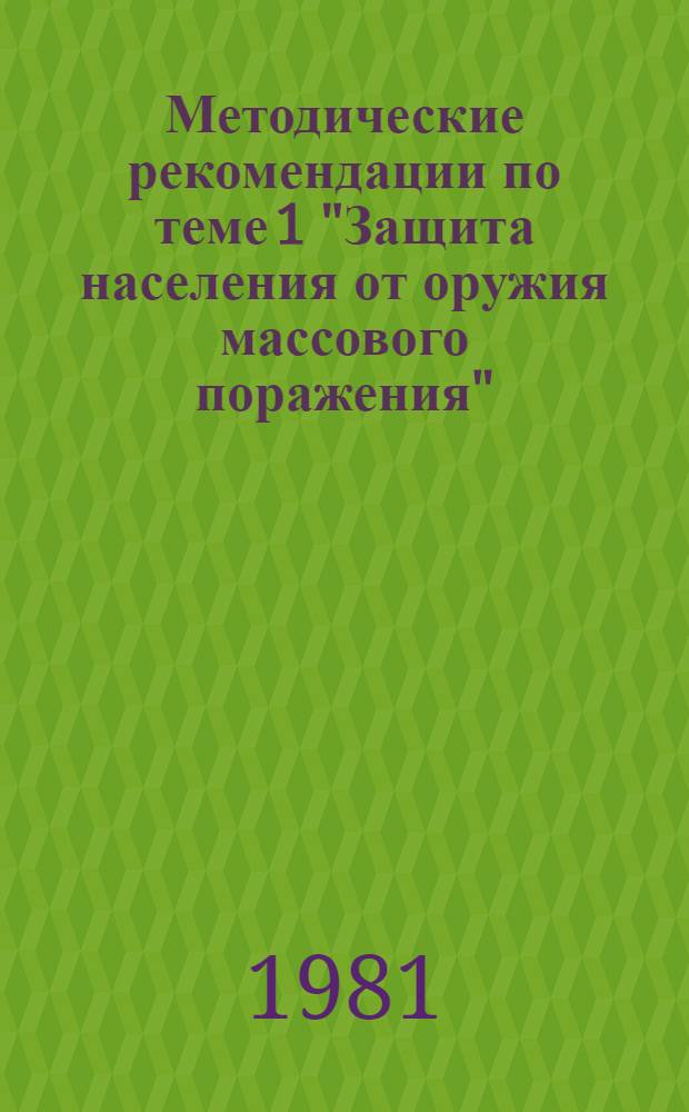 Методические рекомендации по теме 1 "Защита населения от оружия массового поражения". Занятие 1 : Способы защиты населения от оружия массового поражения