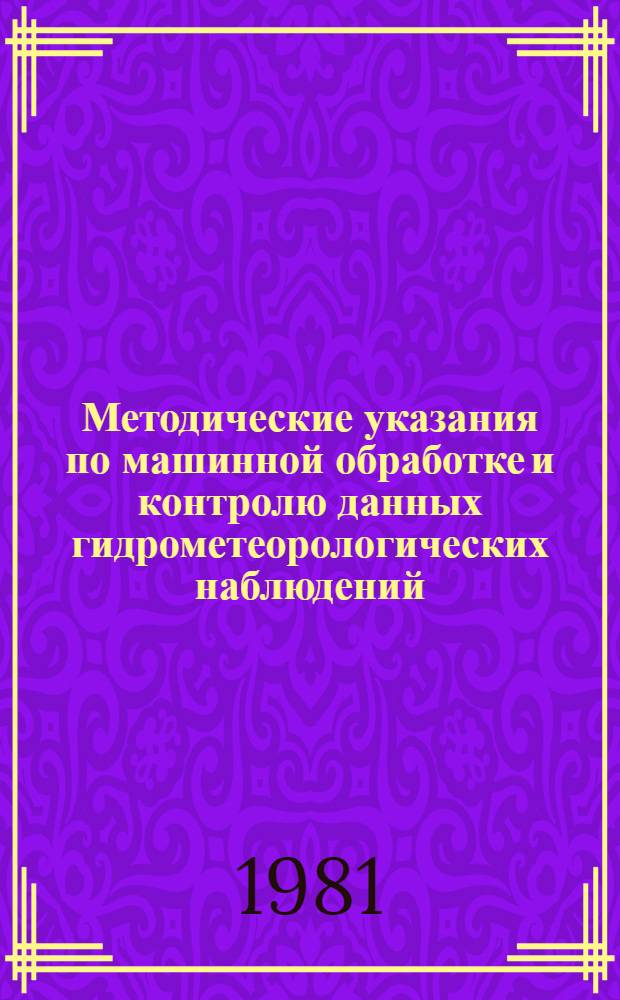 Методические указания по машинной обработке и контролю данных гидрометеорологических наблюдений. Вып. 9 : Морская гидрометеорологическая информация