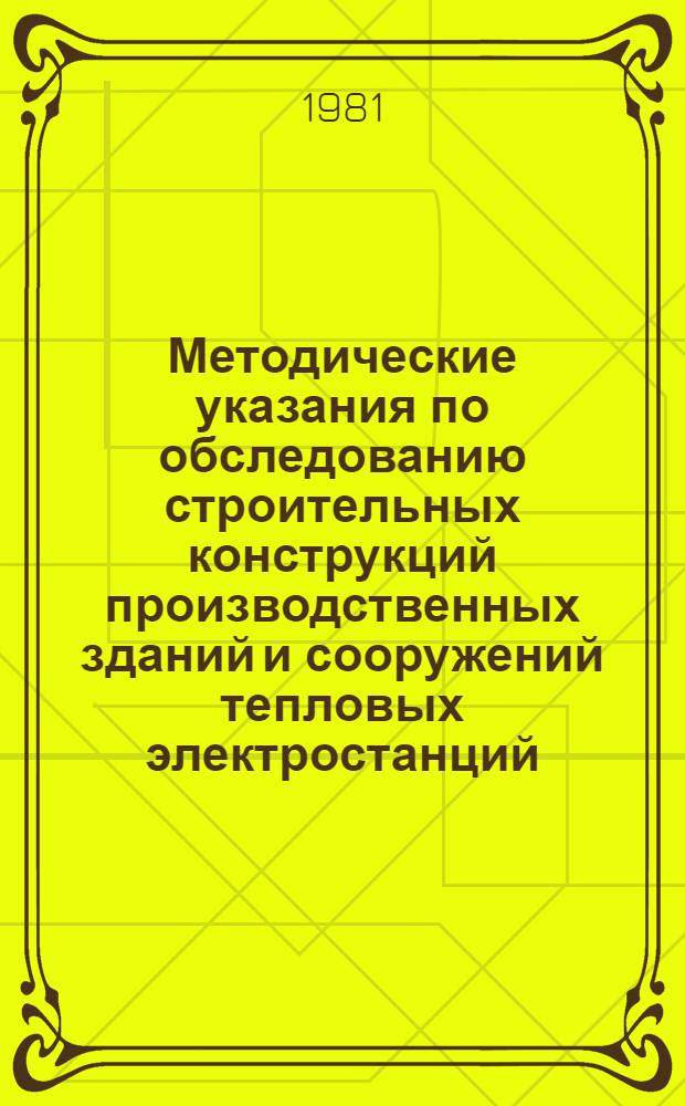 Методические указания по обследованию строительных конструкций производственных зданий и сооружений тепловых электростанций : В 2 ч.