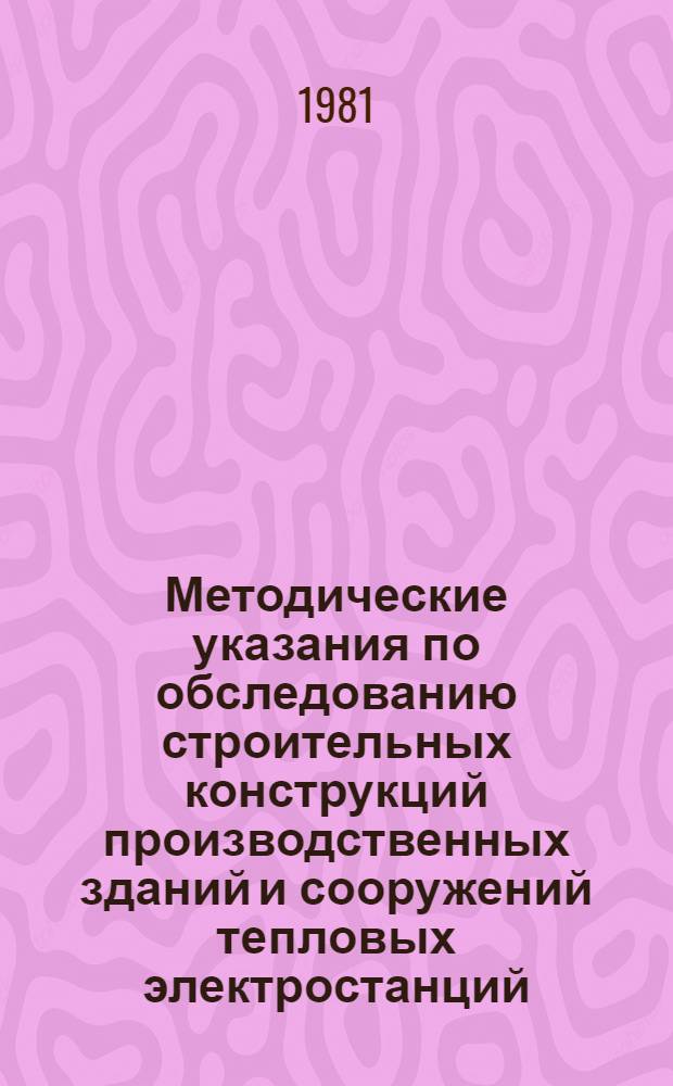 Методические указания по обследованию строительных конструкций производственных зданий и сооружений тепловых электростанций : [В 2 ч.]. Ч. 1 : Железобетонные и бетонные конструкции