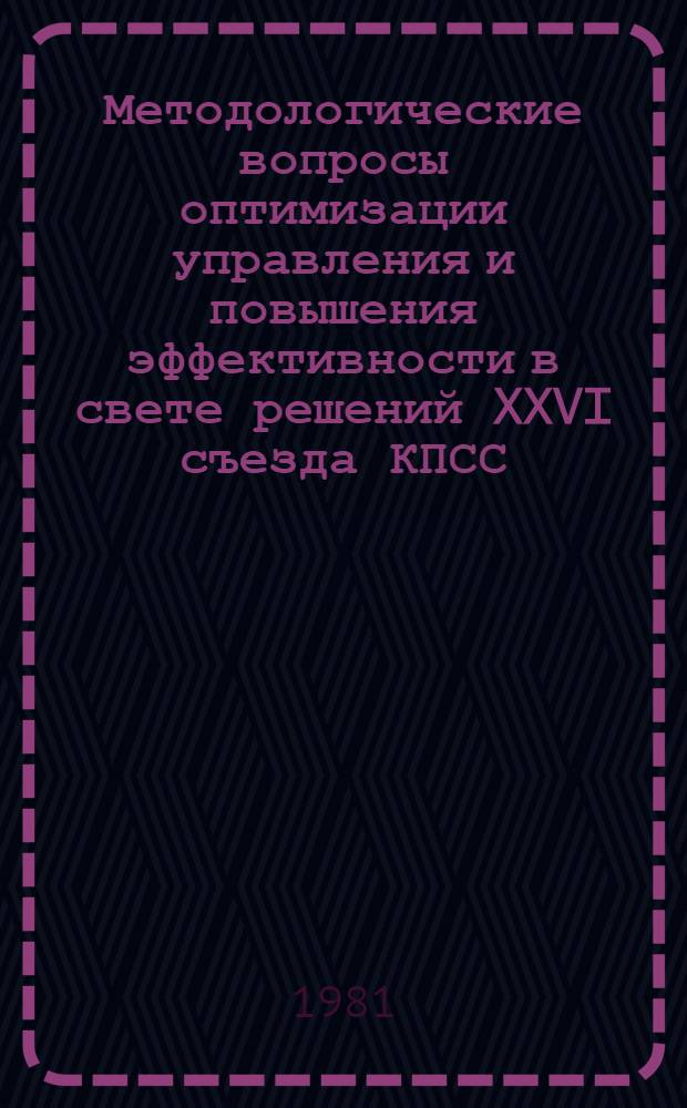 Методологические вопросы оптимизации управления и повышения эффективности в свете решений XXVI съезда КПСС : (Тез. докл. к семинару 5-7 мая 1981 г. в г. Калинине). Разд. 3 : Проблемы эффективности методов и форм деятельности органов государственного управления. Разд. 4. Условия эффективности автоматизации управления