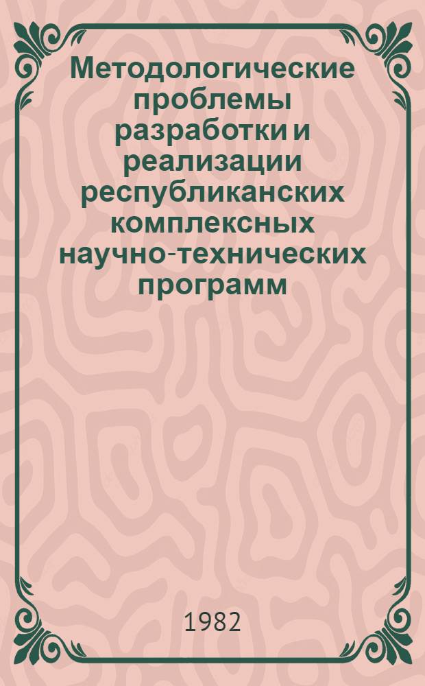 Методологические проблемы разработки и реализации республиканских комплексных научно-технических программ : Тез. докл. науч.-техн. конф., Минск, 17-18 дек. 1981 г. Ч. 1