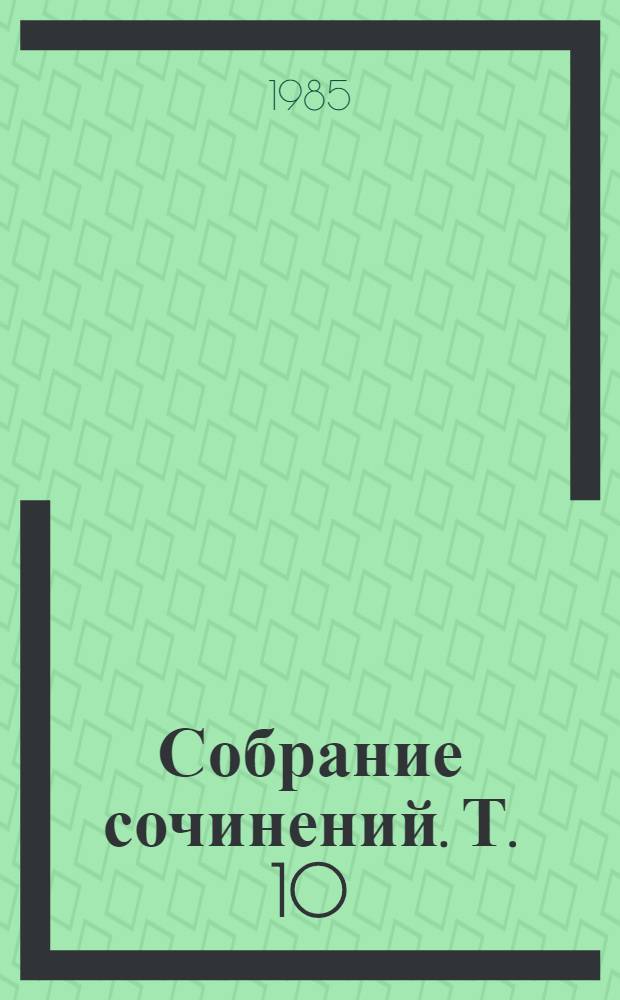 Собрание сочинений. Т. 10 : Фольклор на юге России