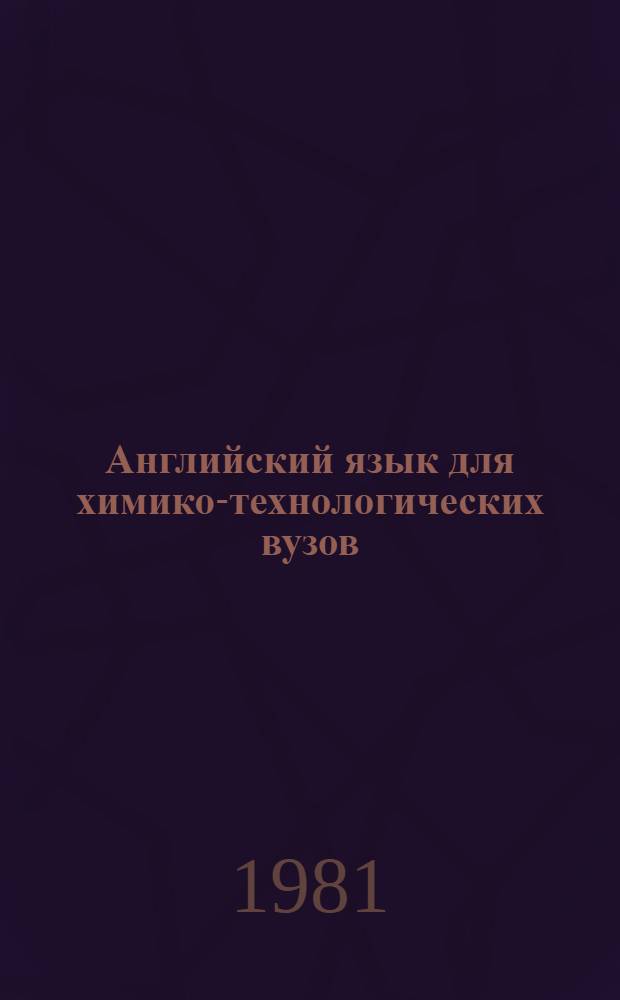 Английский язык для химико-технологических вузов : [В 2 ч.]. Ч. 2 : Задания для самостоятельной работы студентов I-II курсов