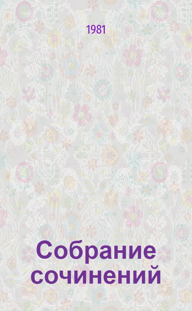 Собрание сочинений : В 6 т. Т. 1 : Стихотворения. Переводы-пересказы. Сказки. Рассказы