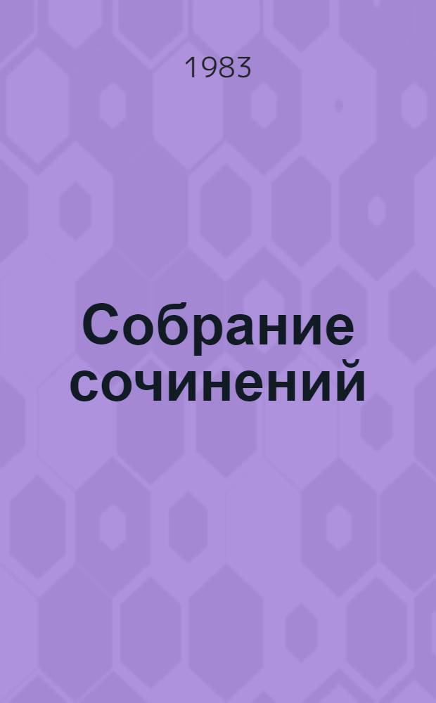 Собрание сочинений : В 6 т. Т. 6 : Статьи. Выступления