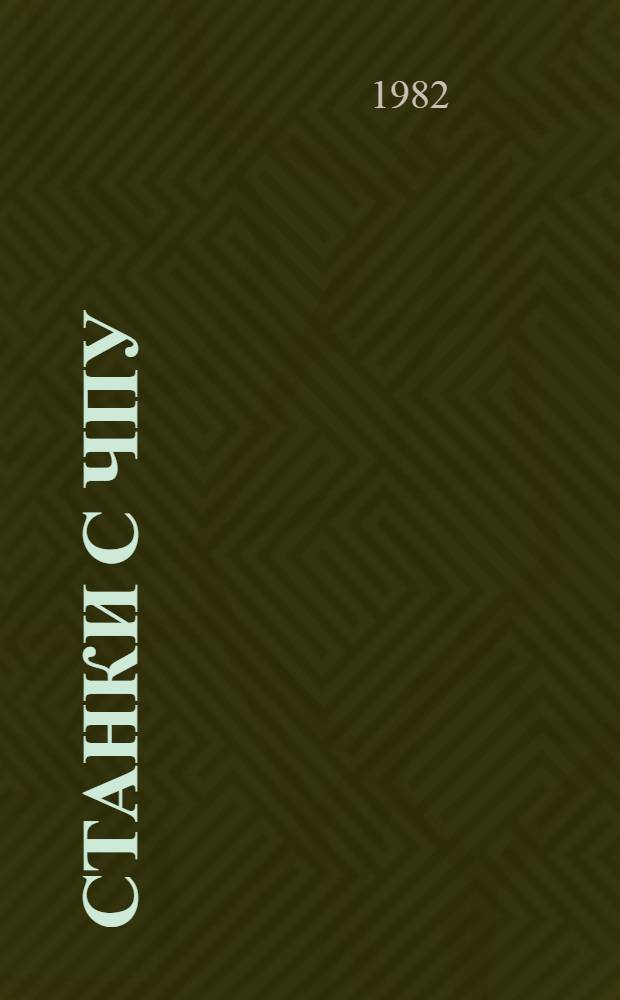 Станки с ЧПУ : Учеб. пособие. Ч. 3