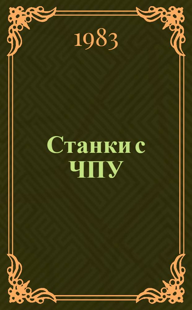 Станки с ЧПУ : Учеб. пособие. Ч. 4