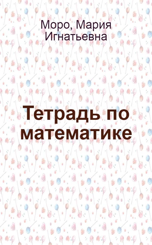Тетрадь по математике : Для подгот. класса