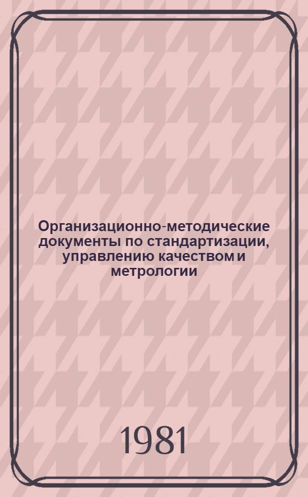 Организационно-методические документы по стандартизации, управлению качеством и метрологии : Указатель