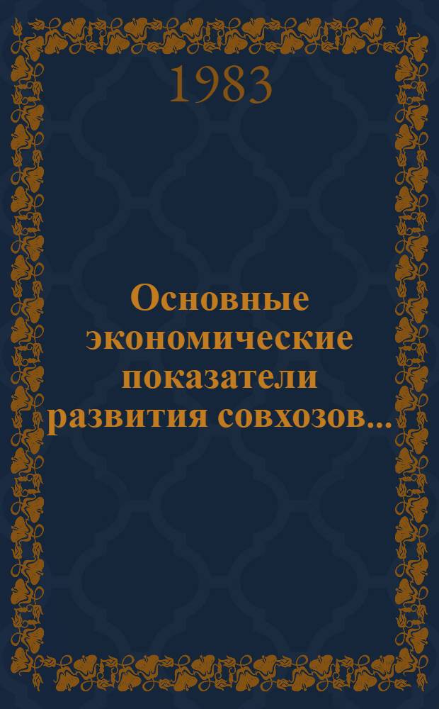 Основные экономические показатели развития совхозов... : Стат. сб