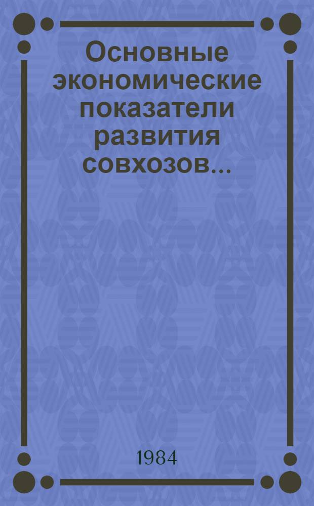 Основные экономические показатели развития совхозов.. : Стат. сб. ... в 1983 году