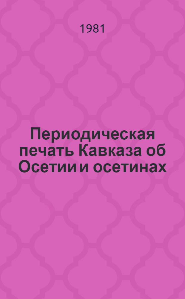 Периодическая печать Кавказа об Осетии и осетинах : Науч.-попул. сб