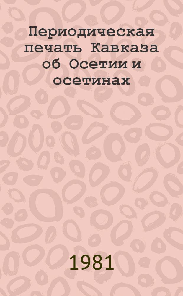 Периодическая печать Кавказа об Осетии и осетинах : Науч.-попул. сб. 1