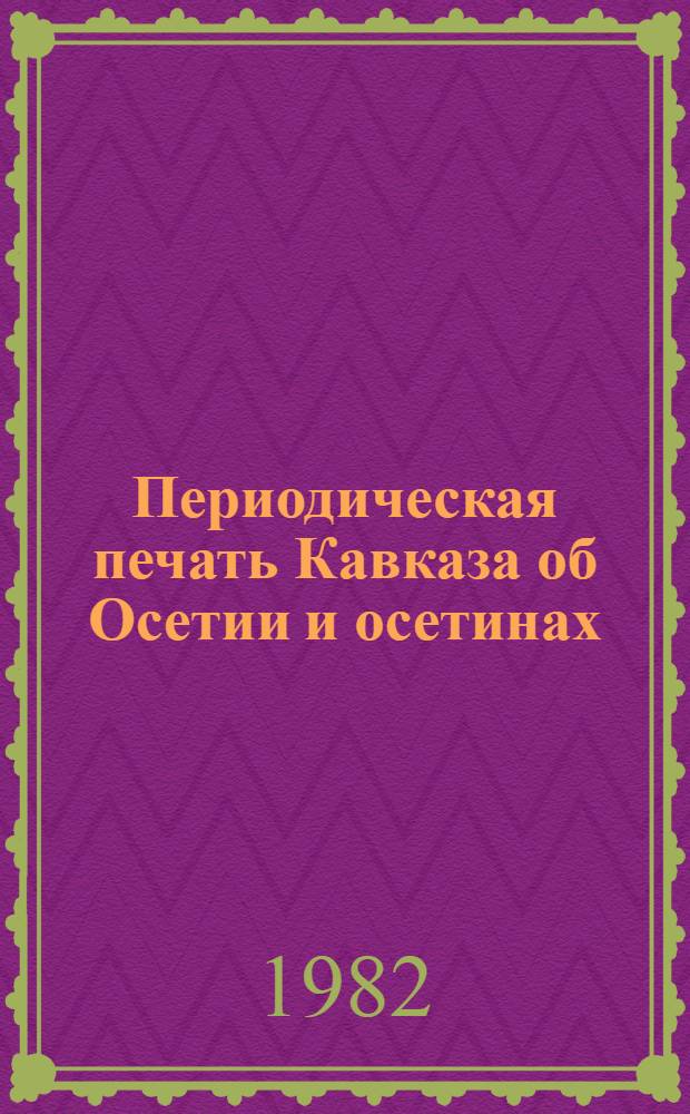 Периодическая печать Кавказа об Осетии и осетинах : Науч.-попул. сб. Кн. 2