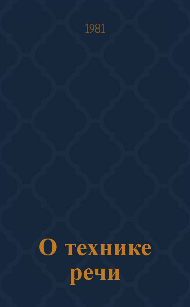 О технике речи : В помощь лектору. Вып. 1 : Как звучит наша речь?