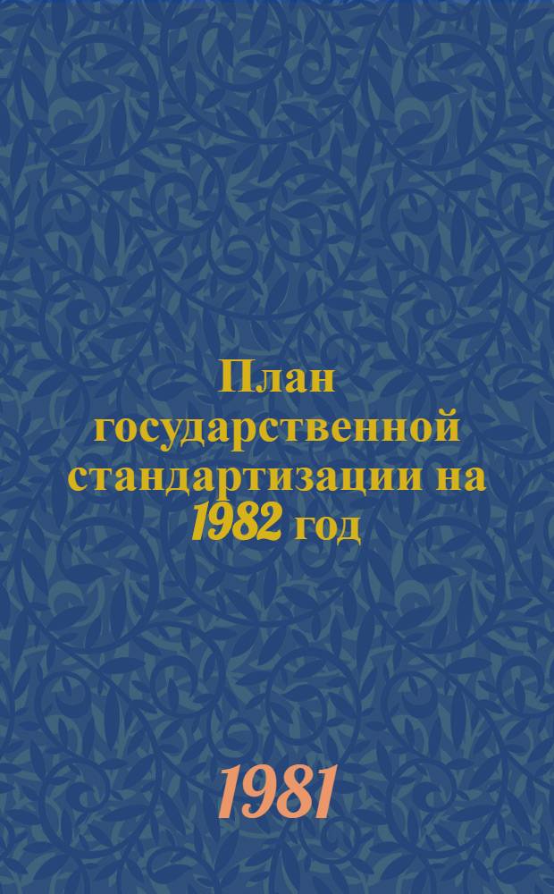 План государственной стандартизации на 1982 год