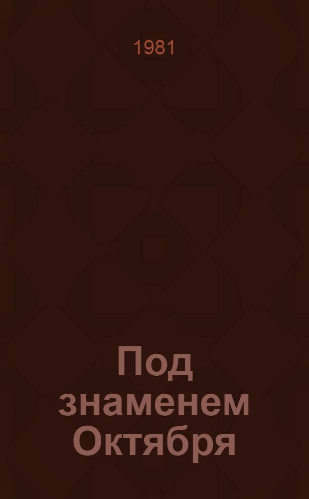 Под знаменем Октября : Сб. документов и материалов, 25 окт. (7 нояб.) 1917 г. - 7 нояб. 1923 г. : В 2 т
