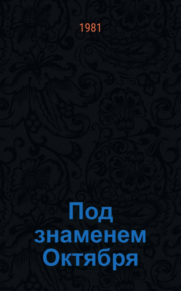 Под знаменем Октября : Сб. документов и материалов, 25 окт. (7 нояб.) 1917 г. - 7 нояб. 1923 г. В 2 т. Т. 1 : Участие болгарских интернационалистов в Великой Октябрьской социалистической революции и защите ее завоеваний