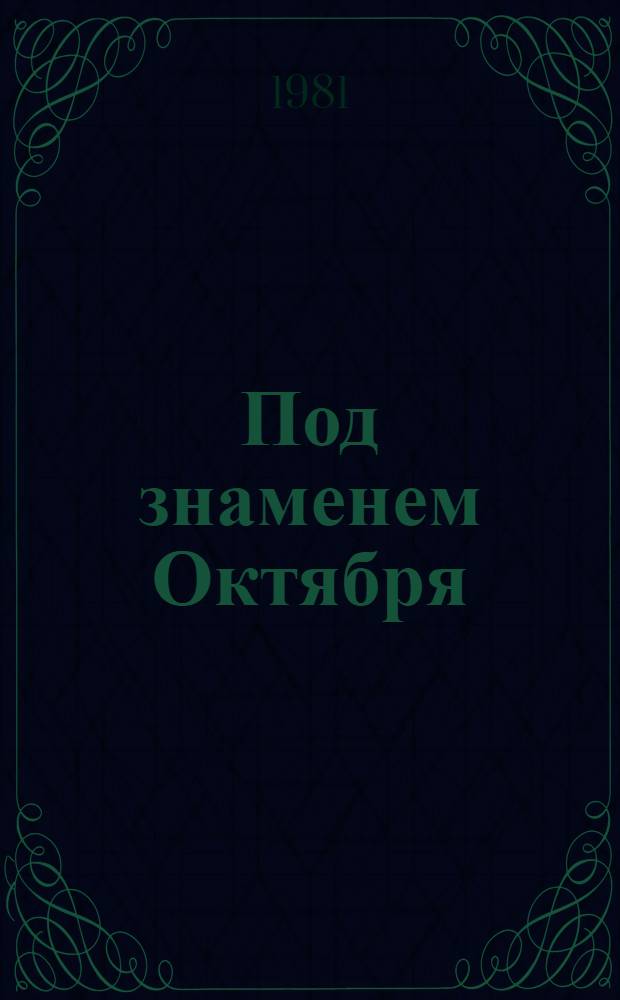 Под знаменем Октября : Сб. документов и материалов, 25 окт. (7 нояб.) 1917 г. - 7 нояб. 1923 г. В 2 т. Т. 2 : Великая Октябрьская социалистическая революция и революционное движение в Болгарии