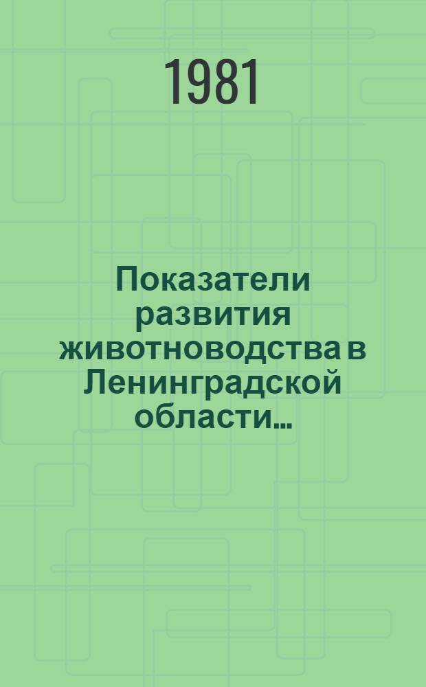 Показатели развития животноводства в Ленинградской области... : Стат. бюл
