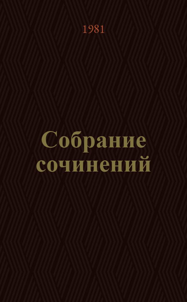 Собрание сочинений : В 9 т