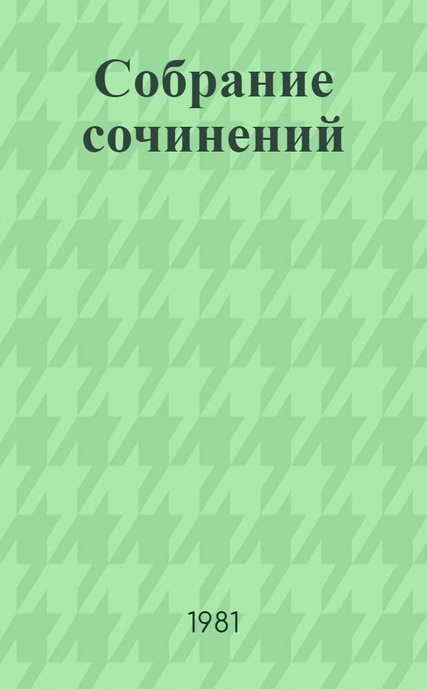 Собрание сочинений : В 9 т. Т. 1 : Горячий цех ; Повесть о настоящем человеке