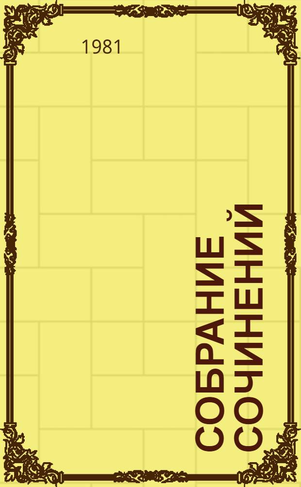 Собрание сочинений : В 9 т. Т. 2 : Мы - советские люди