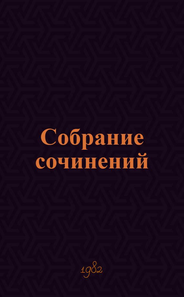 Собрание сочинений : В 9 т. Т. 4 : Глубокий тыл ; Вернулся