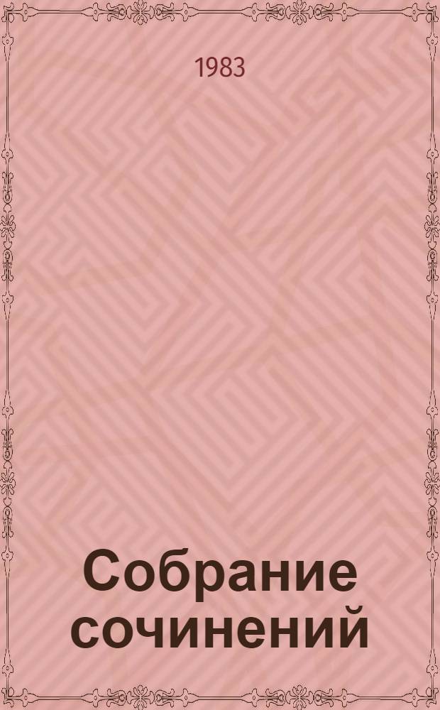 Собрание сочинений : В 9 т. Т. 5