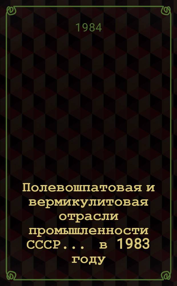 Полевошпатовая и вермикулитовая отрасли промышленности СССР... ... в 1983 году