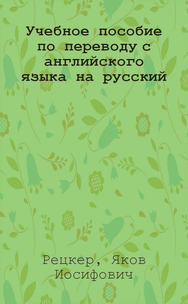 Учебное пособие по переводу с английского языка на русский