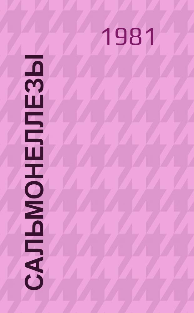 Сальмонеллезы : Аннот. указ. отеч. лит. за 1973-1980 гг