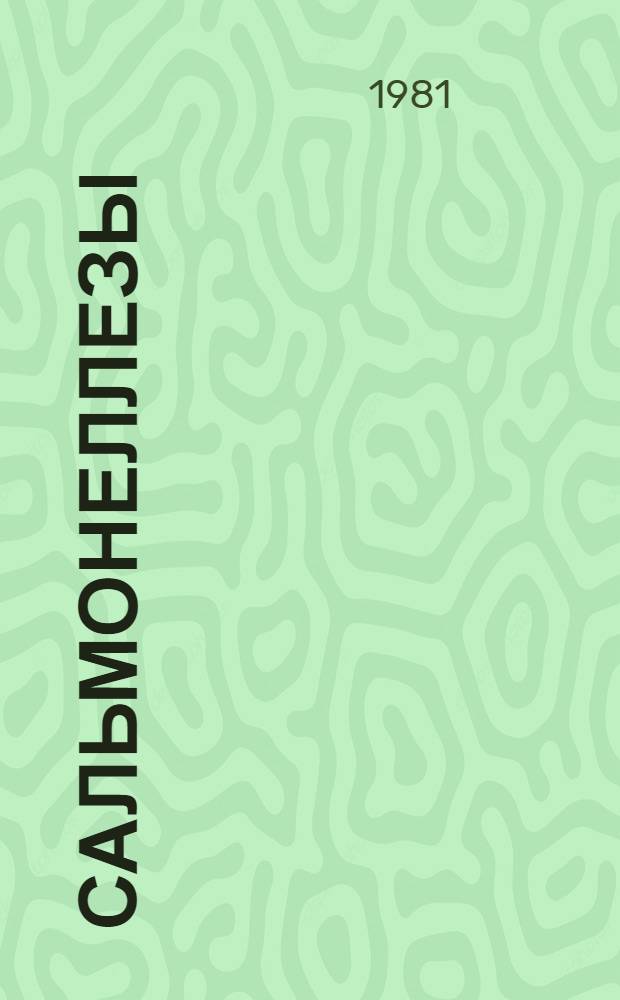 Сальмонеллезы : Аннот. указ. отеч. лит. за 1973-1980 гг. Ч. 2