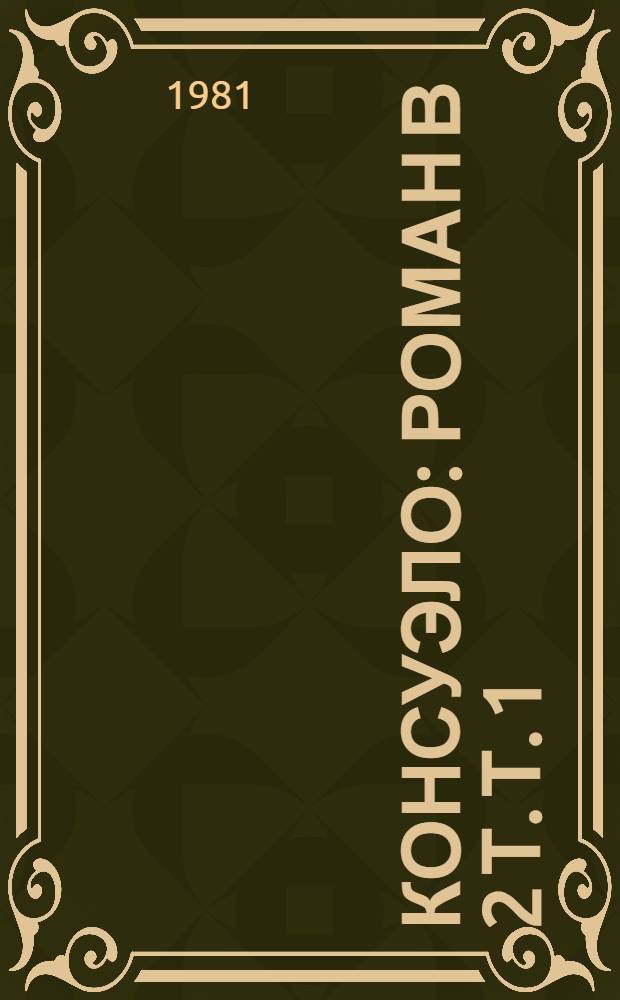 Консуэло : Роман В 2 т. Т. 1